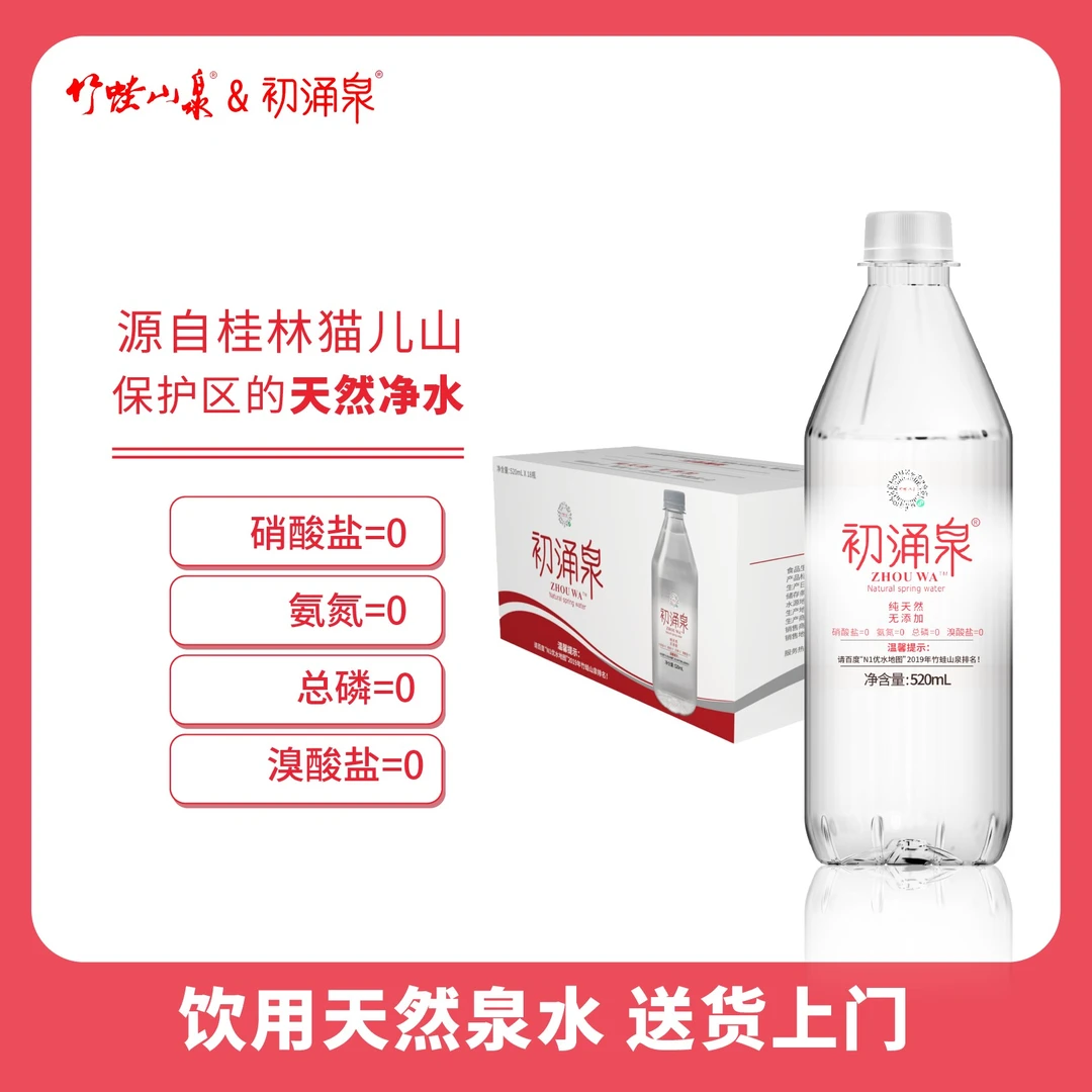 竹蛙山泉&初涌泉饮用天然泉水小分子团低钠低矿化520ml*18瓶/箱