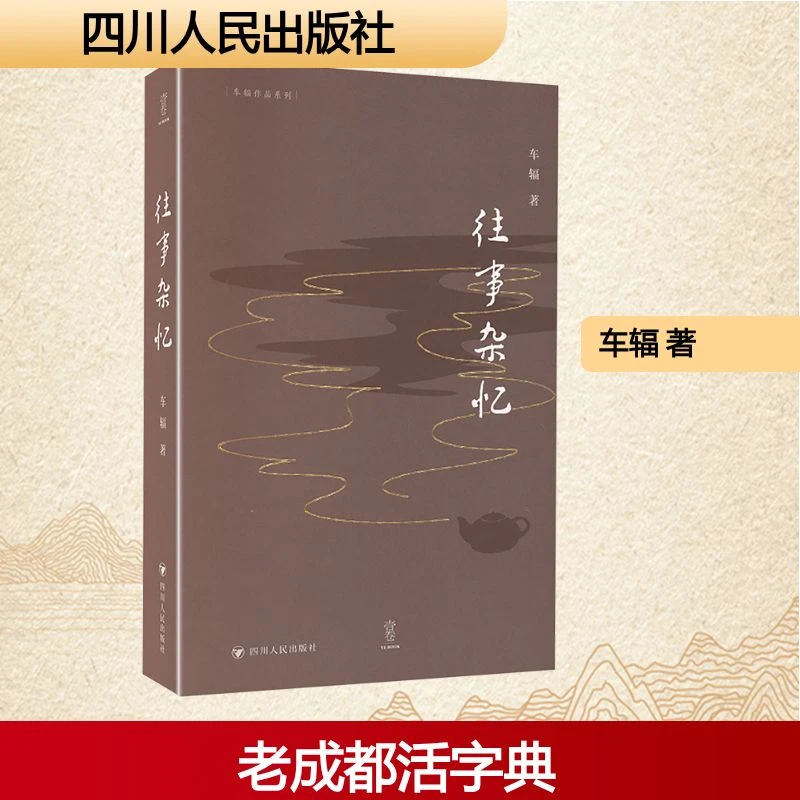 【正版新书】 往事杂忆 四川人民出版社