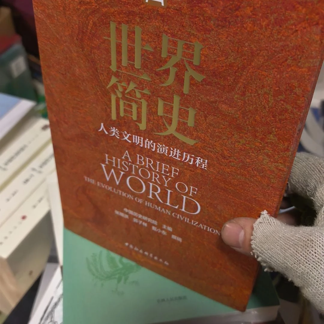世界简史精装塑封未拆封