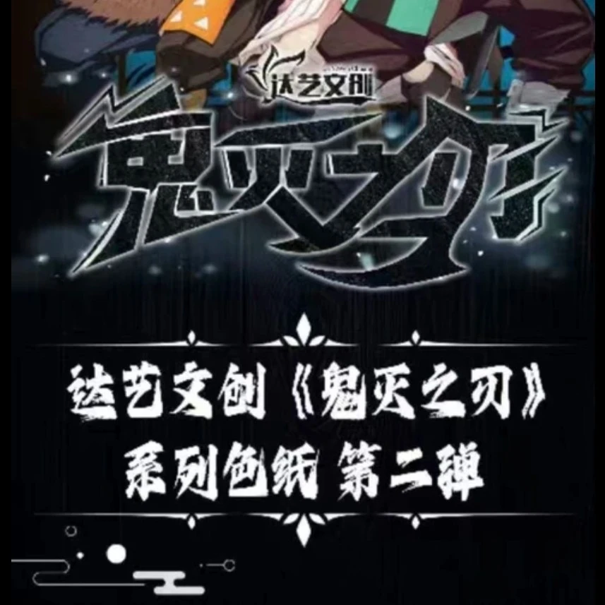 【G/DDP】达艺文创第二弹 鬼灭之刃系列二创色纸