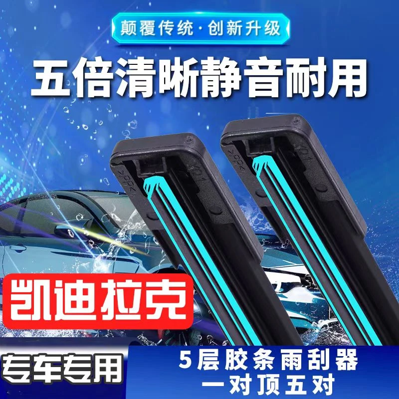 【33】凯迪拉克车系  CTS/SRX/XTS/ATSL/CT6/CT5/XT5无骨雨刷片