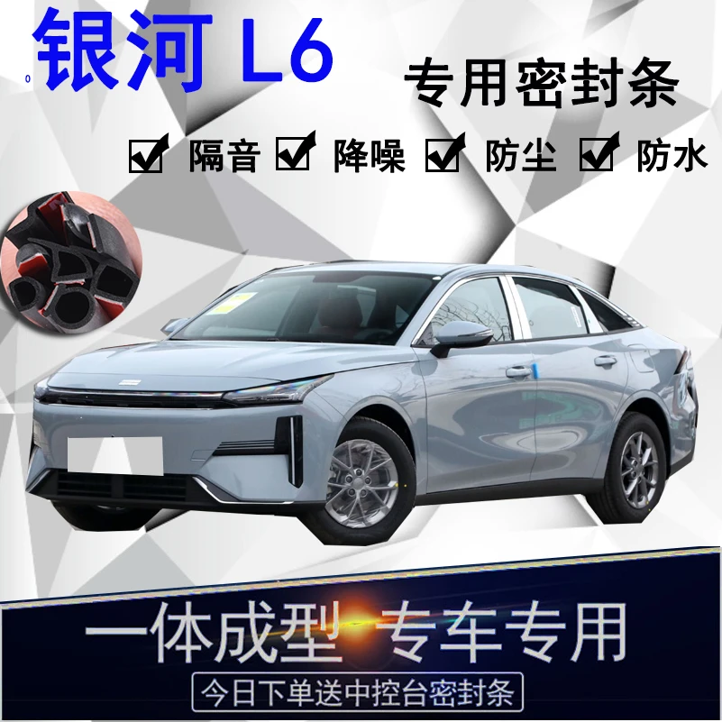 银河L6专用汽车密封条车门隔音条全车防尘隔音降噪防水防风配件条