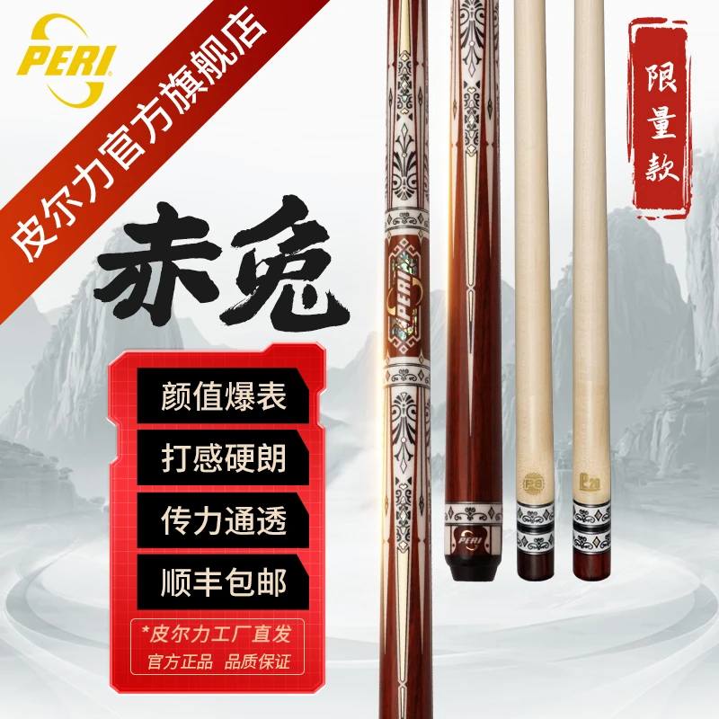 皮尔力赤兔 限量款台球杆 中式8球职业桌球杆 枫木九球杆