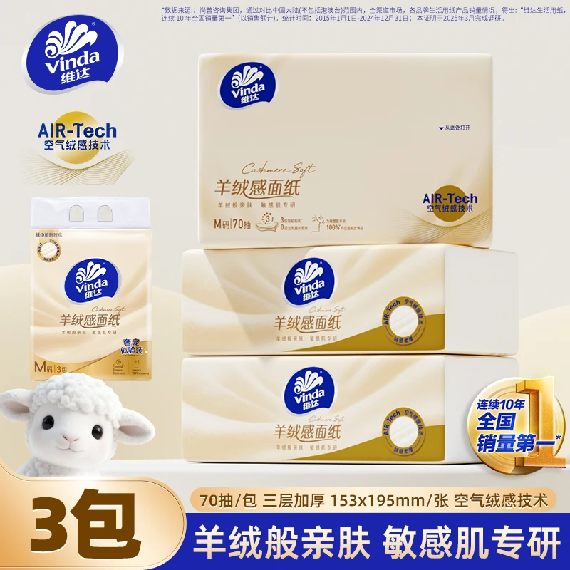 【孙颖莎代言】维达亲肤柔软羊绒纸家用抽纸加厚餐巾纸敏感肌可用