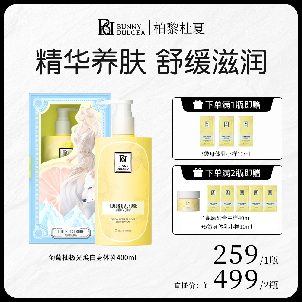 柏黎杜夏极光盈亮焕肤身体乳持久留香保湿400ml/瓶