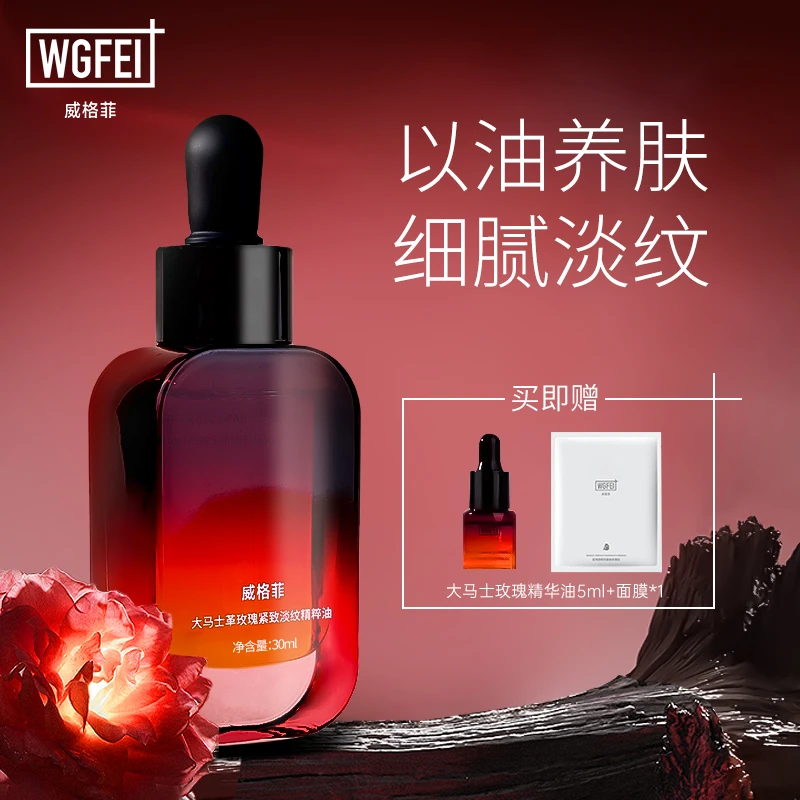 威格菲大马士革玫瑰紧致淡纹精油滋润淡化皱纹面部保湿滋润精粹油
