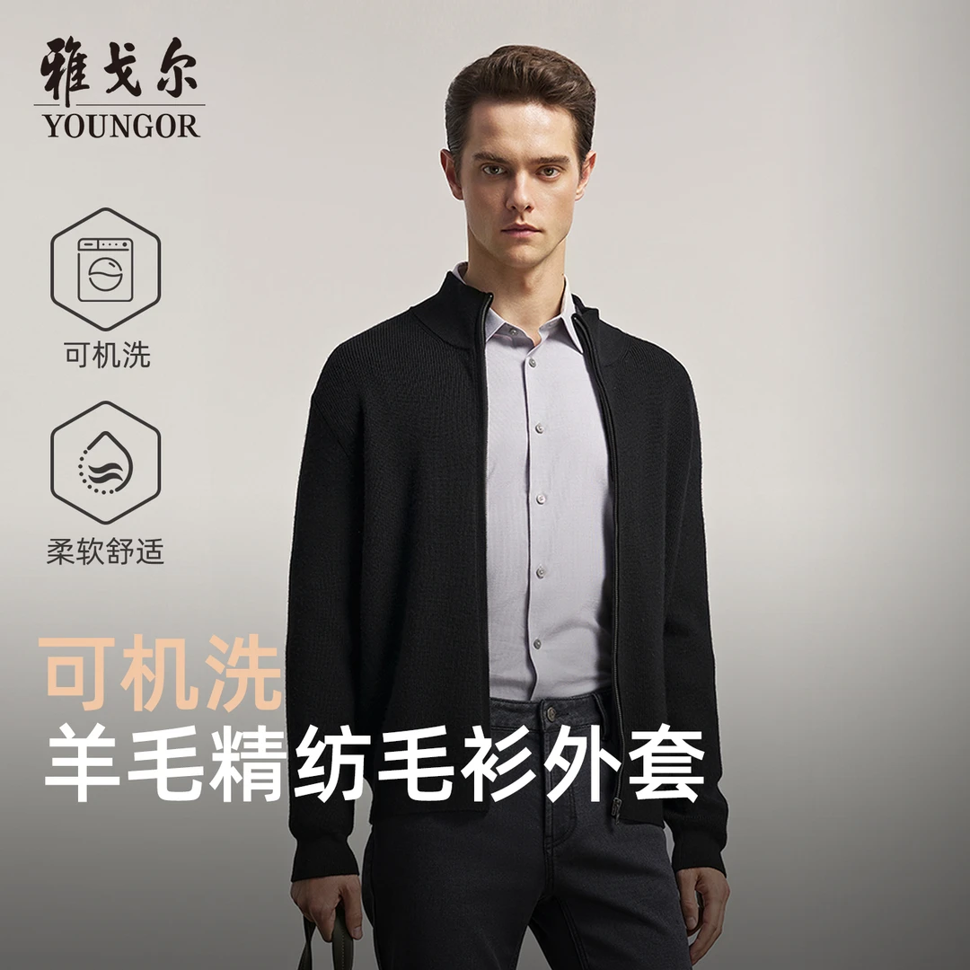 【可机洗羊毛】雅戈尔冬季男士毛衫保暖立领纯色青年百搭开衫外套