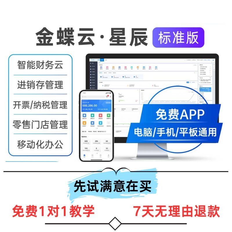 金蝶云星辰财务和进销存15天试用客服1对1服务