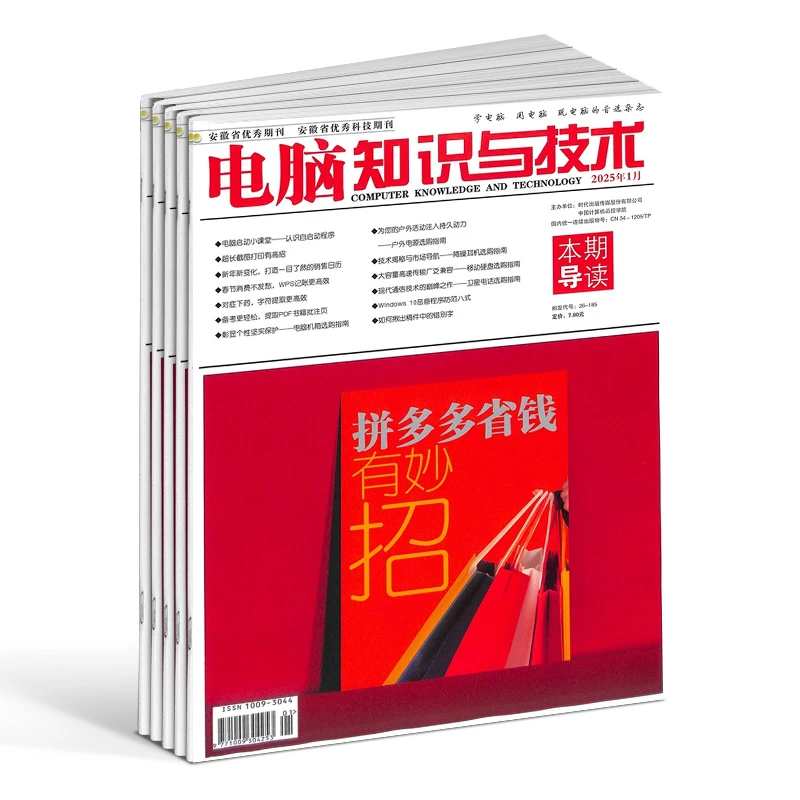 【杂志铺】电脑知识与技术杂志 2025年10月起订 1年共12期 全年订阅