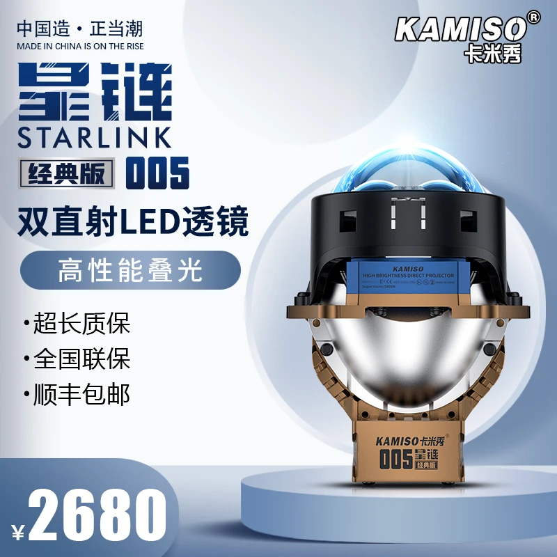 卡米秀KAMISO星链经典版005双直射高性能叠光LED双光透镜大灯