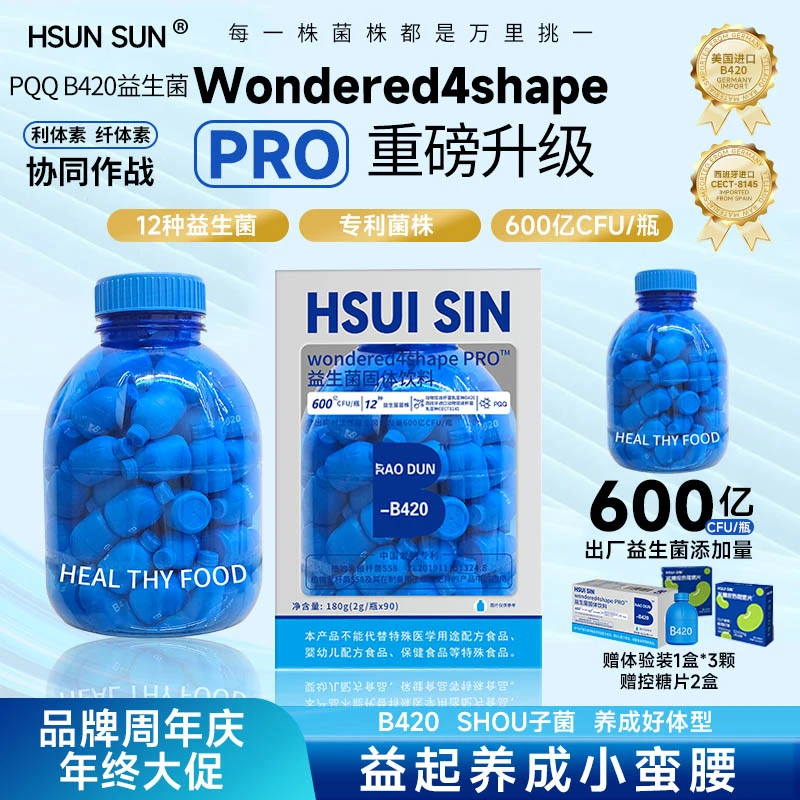 【年终大促】HSUISIN B420+S100益生菌早B晚S直击代代数字管理 bb2