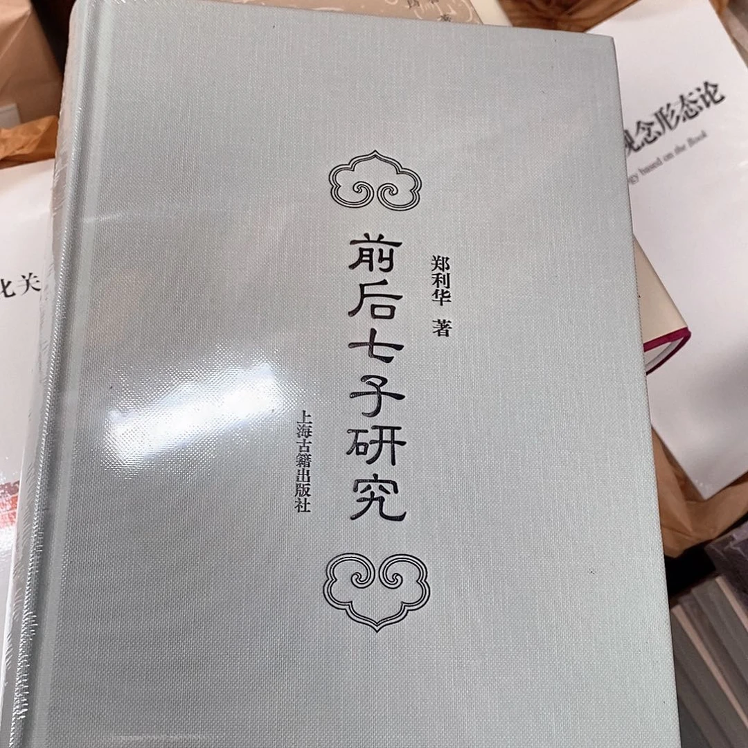 前后七子研究……