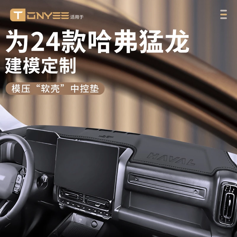 适配哈弗猛龙中控仪表台防晒避光垫前台垫遮阳改装件用品哈佛装饰