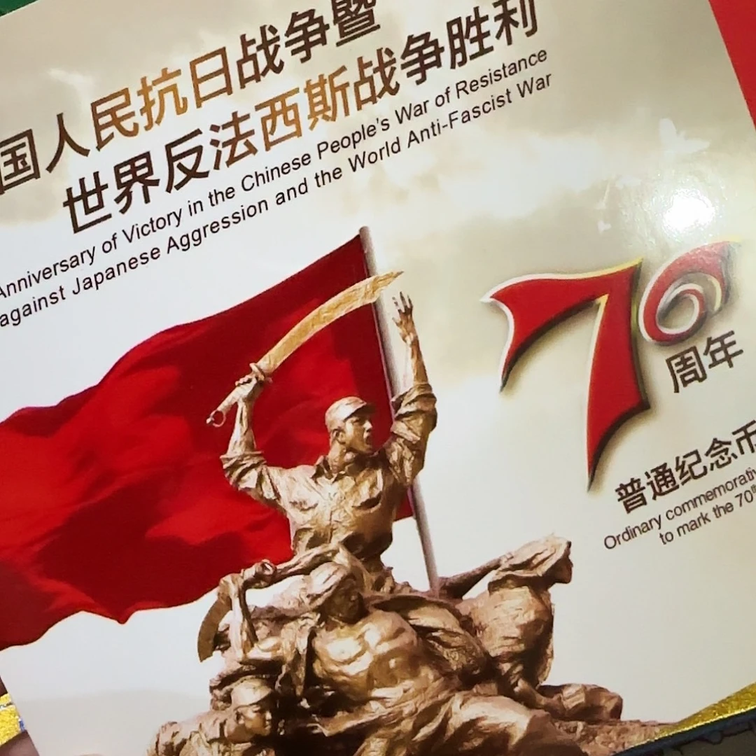 抗战胜利纪念币卡册