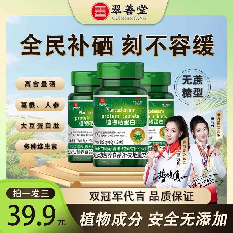【双冠军代言】(拍一发三）加量版植物硒蛋白有机硒肽片微量硒元素
