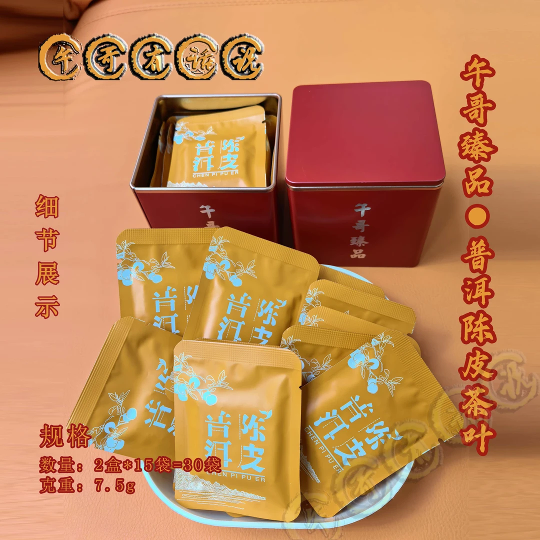 午哥臻品-普洱陈皮-两盒白茶