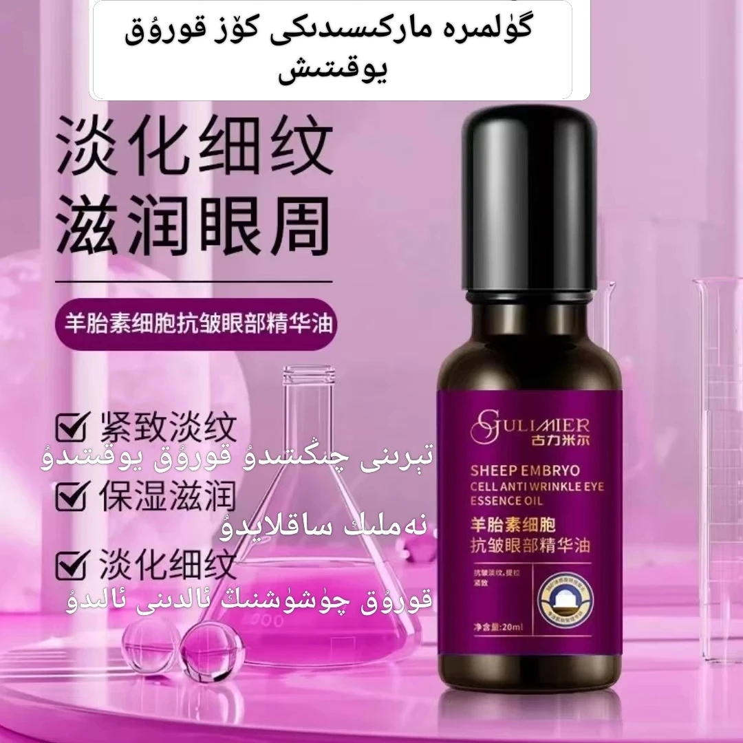 古丽米尔黑松露眼部抗皱精华油