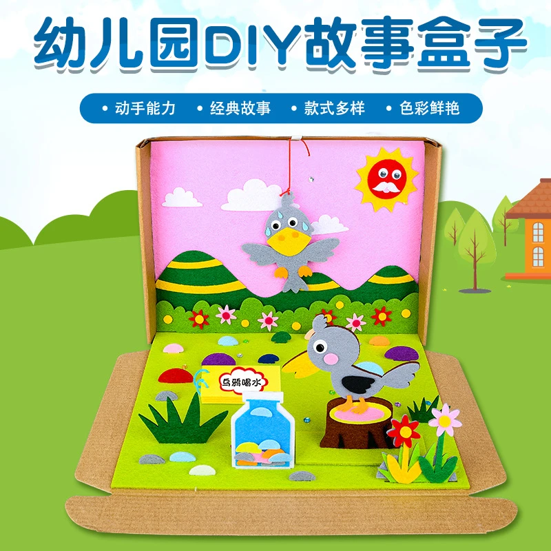 故事绘本diy材料包盒子手工不织布贴画幼儿园区角安静书立绘本