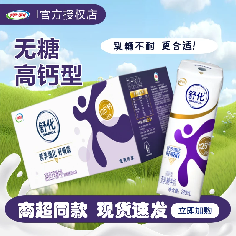 伊利舒化奶无乳糖牛奶高钙型220ml*24/12盒礼盒装