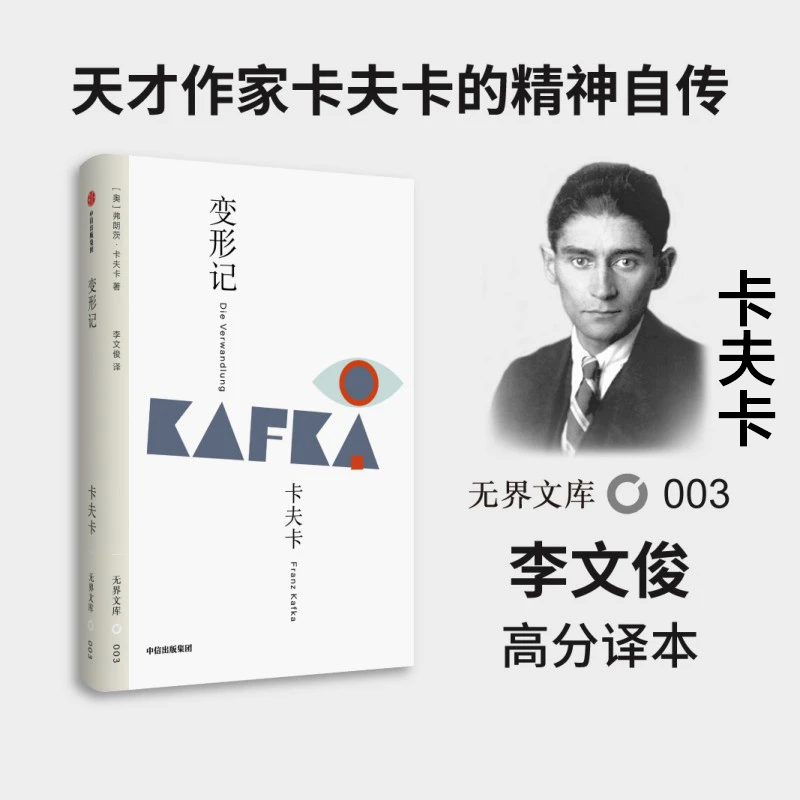 变形记弗朗茨卡夫卡著奥地利经典文学书籍名著外国小说中信出版社