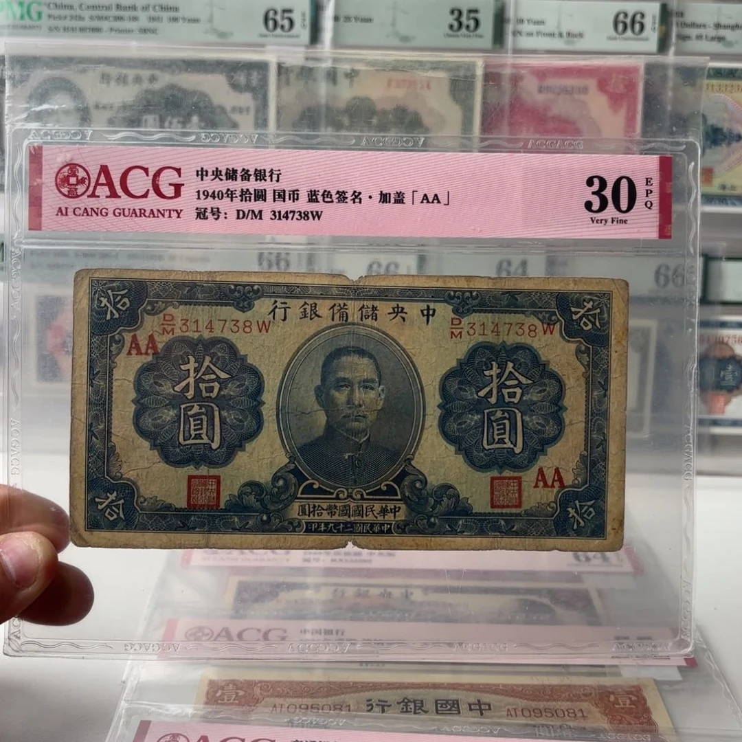 中央储备银行拾圆加盖AA314738入壳仅此一张