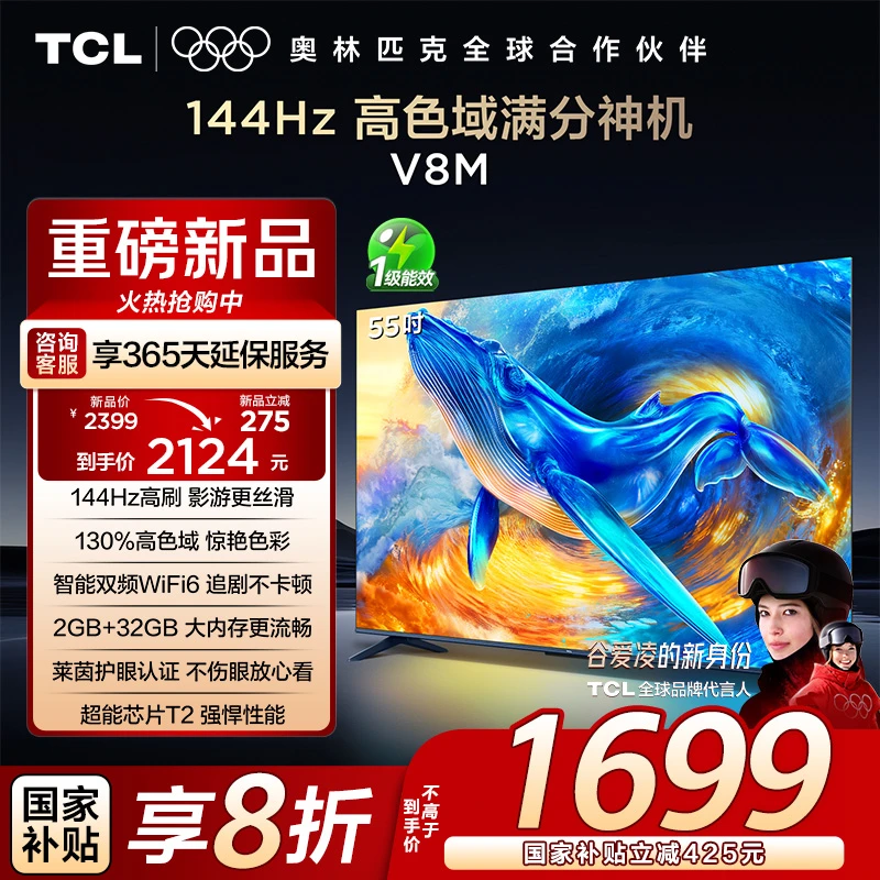 【新品现货】TCL电视 55V8M 55英寸 144Hz 高色域 WiFi6 大内存电视