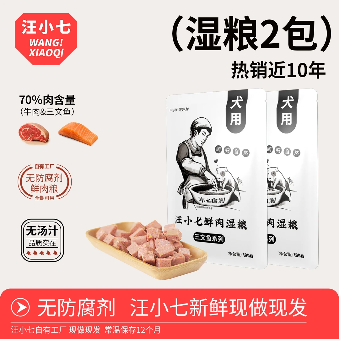 汪小七白袋湿粮2包