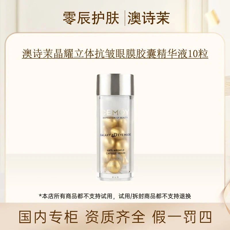 澳诗茉晶耀立体抗皱眼膜胶囊精华液10粒