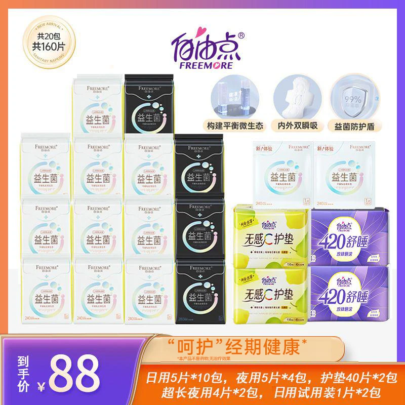 自由点益生菌卫生巾超薄透气日夜用组合【20包160片】