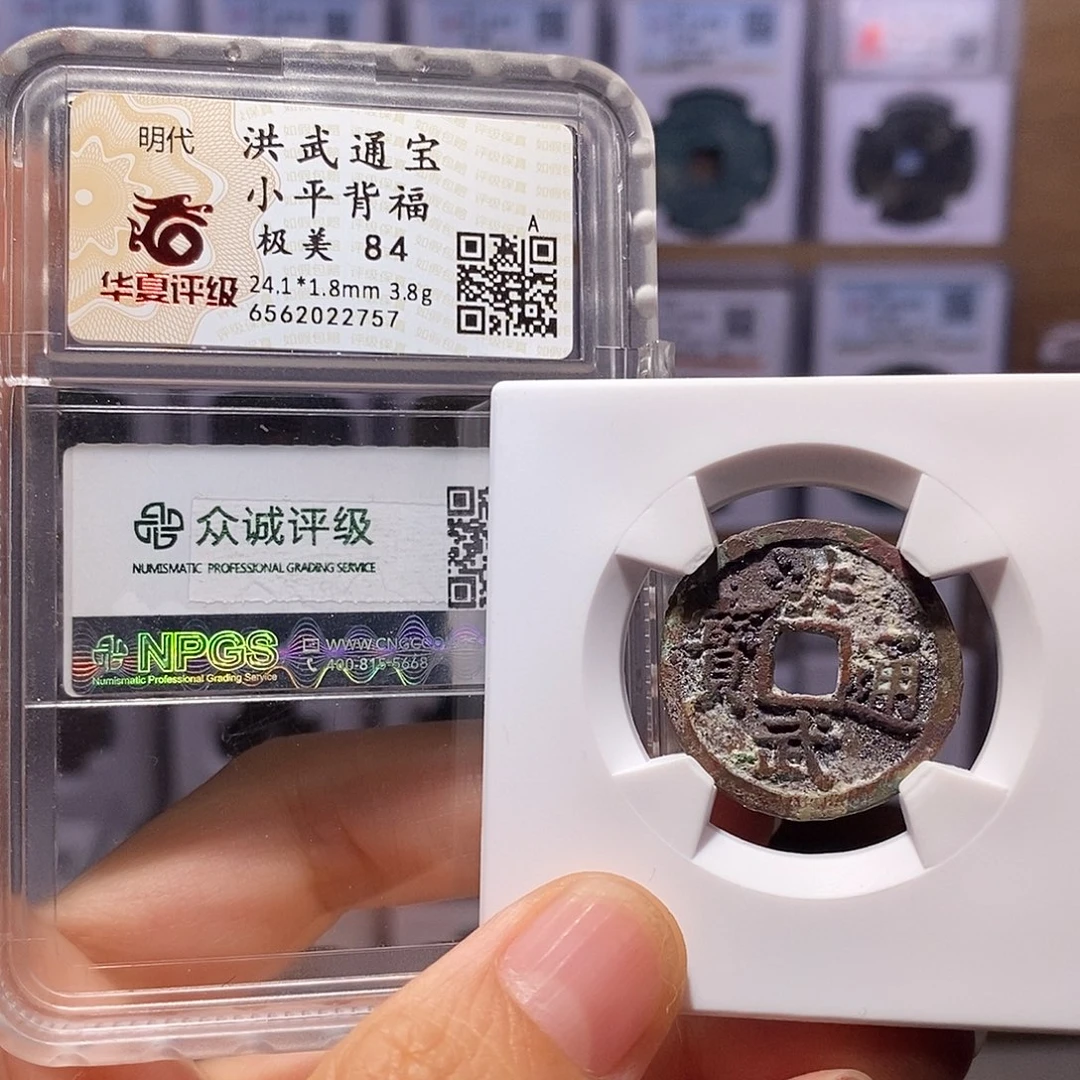 铜洪武 背下福 原状态 双评 2757