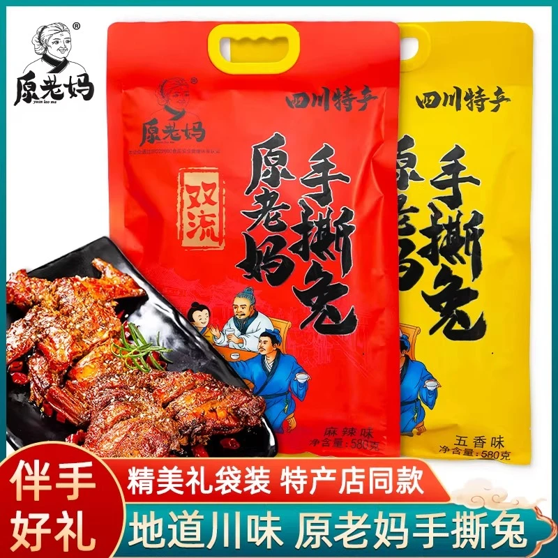 原老妈手撕兔580g四川特产五香麻辣整兔烤兔休闲零食旅游伴手礼袋