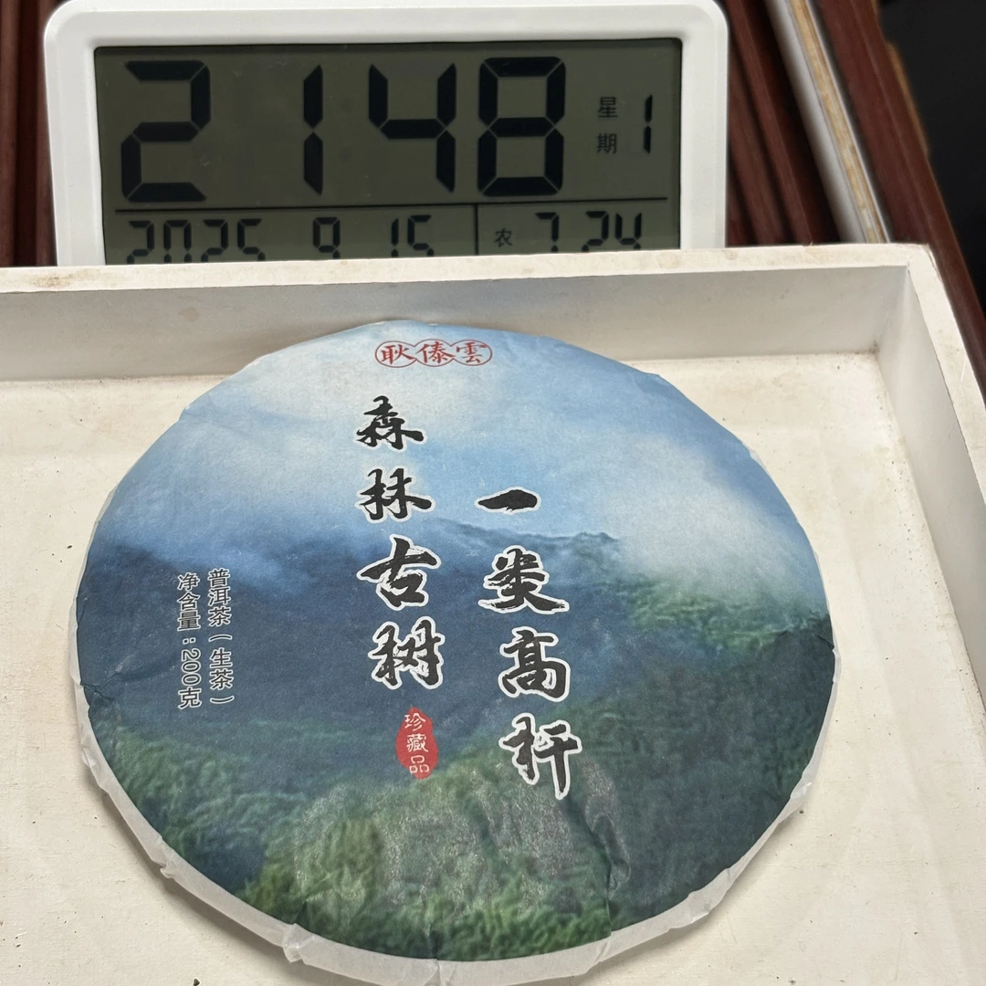 2024年耿傣雲森林一类高杆（春）普洱生茶 200克*5饼【43号】9-15