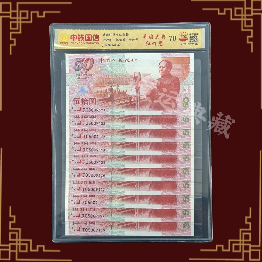 1999年建国钞 建国纪念钞十连号红灯笼版 封装评级保真