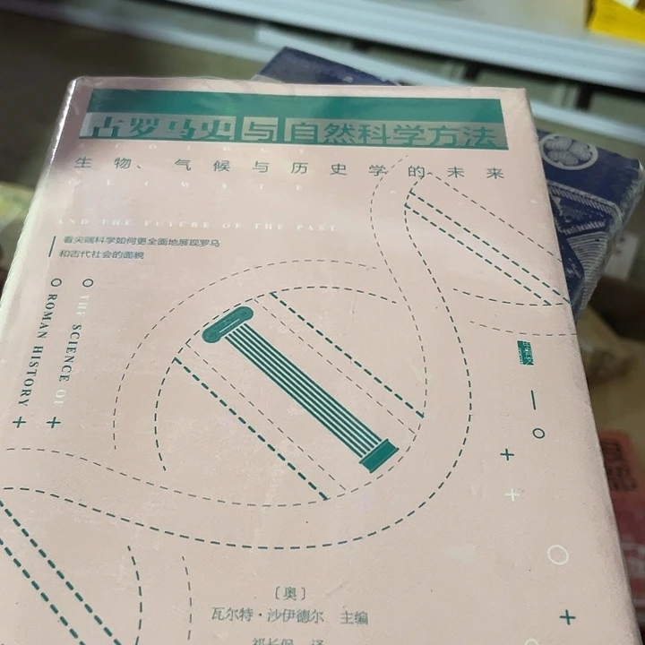 古罗马史与自然科学方法微瑕