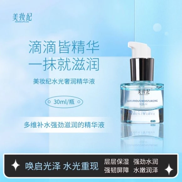 美妆纪水光奢润精华液