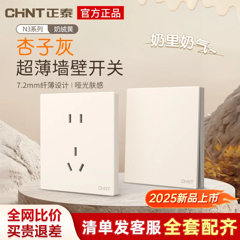 正泰N3超薄开关插座家用86型暗装五孔16a哑光磨砂奶油面板奶绒黄