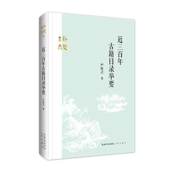 近三百年古籍目录举要  严佐之 著