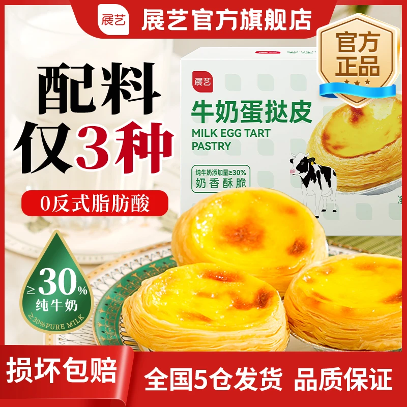 【品质】展艺牛奶蛋挞套餐 纯牛奶空气炸锅配料干净宝宝放心美食D