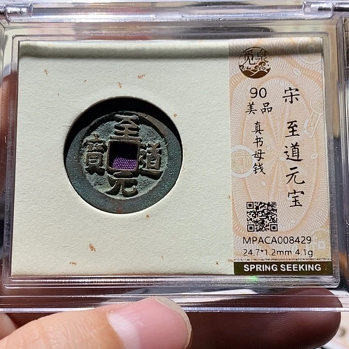 铜觅泉评级90分宋钱