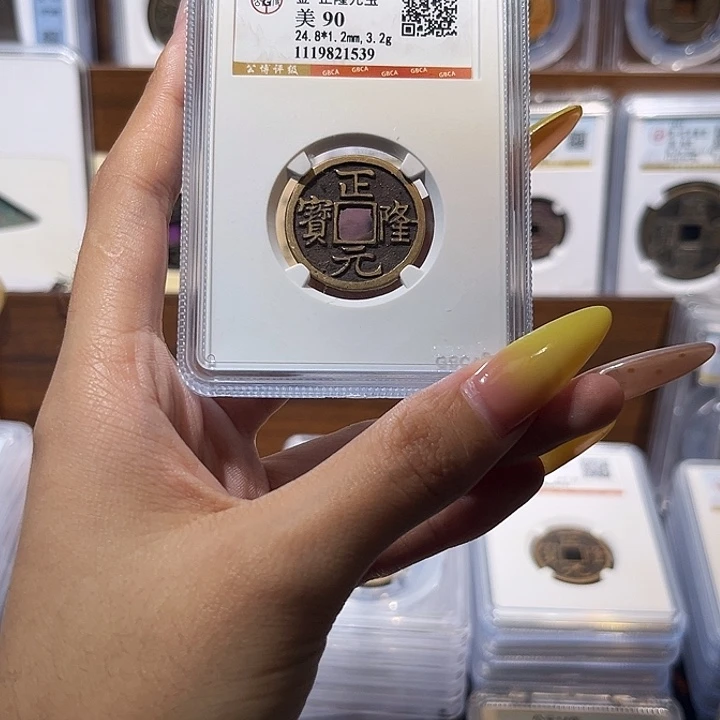 铜正隆元宝 90分 保真保老 高品质