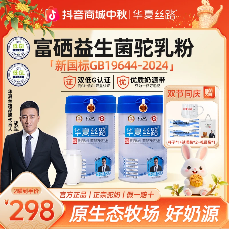 【中秋国庆礼遇】高钙富硒益生菌官方正品标注驼乳含量≥70%320克/罐