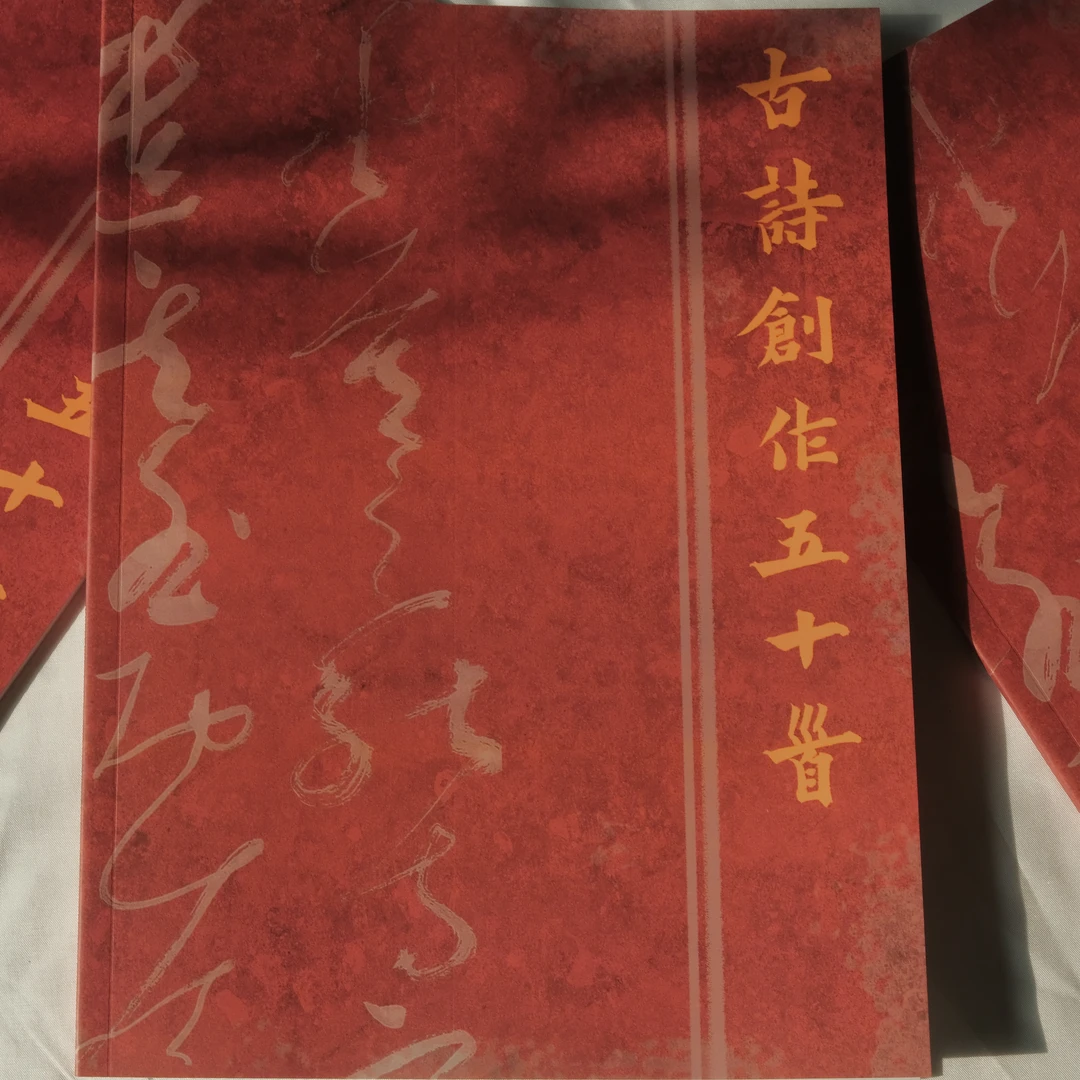 草书创作五十首草书篇字帖（套装）