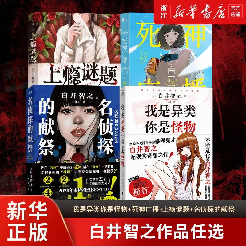 【任选】白井智之作品集:我是异类 死神广播 上瘾谜题 名侦探的献祭