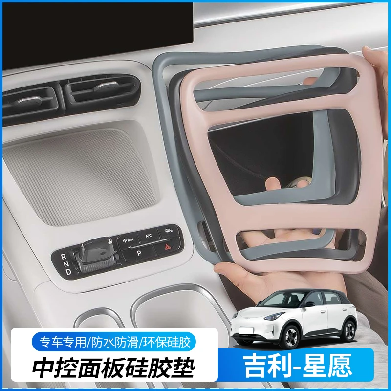 适用于吉利星愿专用挂挡面板硅胶保护套中控出风口面板硅胶防护套