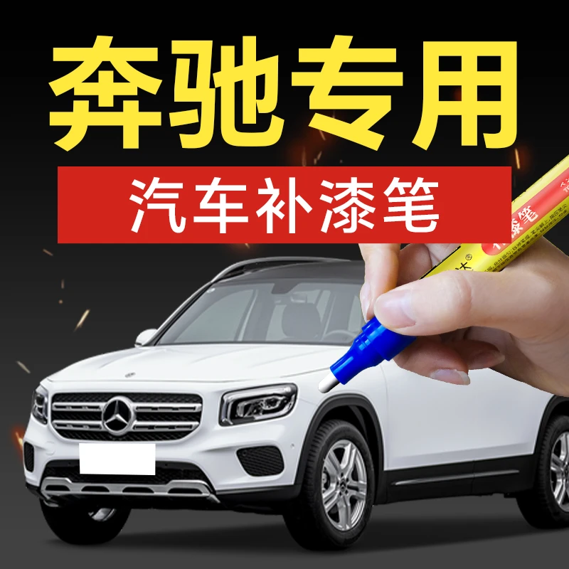 50.奔驰汽车补漆笔C260lA级C级GLCGLA EQA EQBSMART划痕修复专色1
