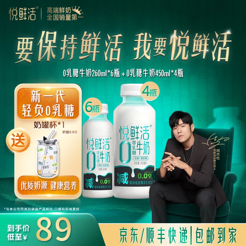 【送奶罐杯】悦鲜活0乳糖牛奶260*6瓶+0乳糖牛奶450*4瓶