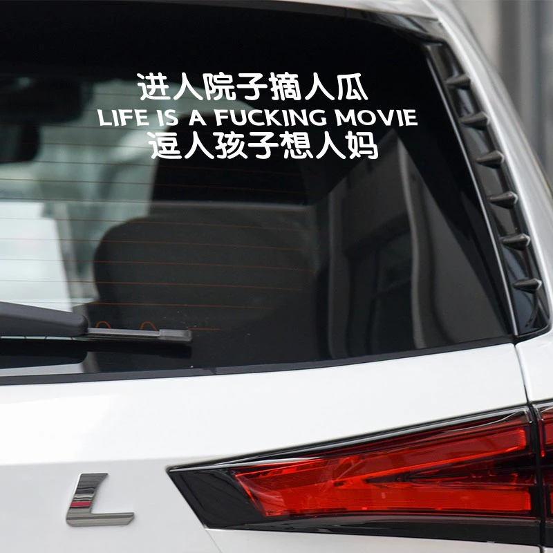 进人院子摘人瓜逗人孩子想人妈汽车车贴个性创意贴纸文案车身装饰