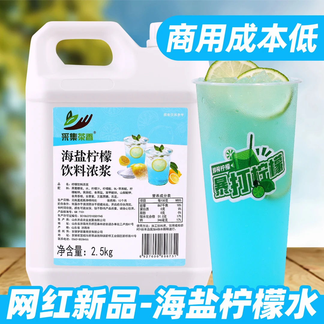 海盐柠檬水2.5kg 网红新品摆摊夏季冰饮料手打冲饮品浓浆商用原料