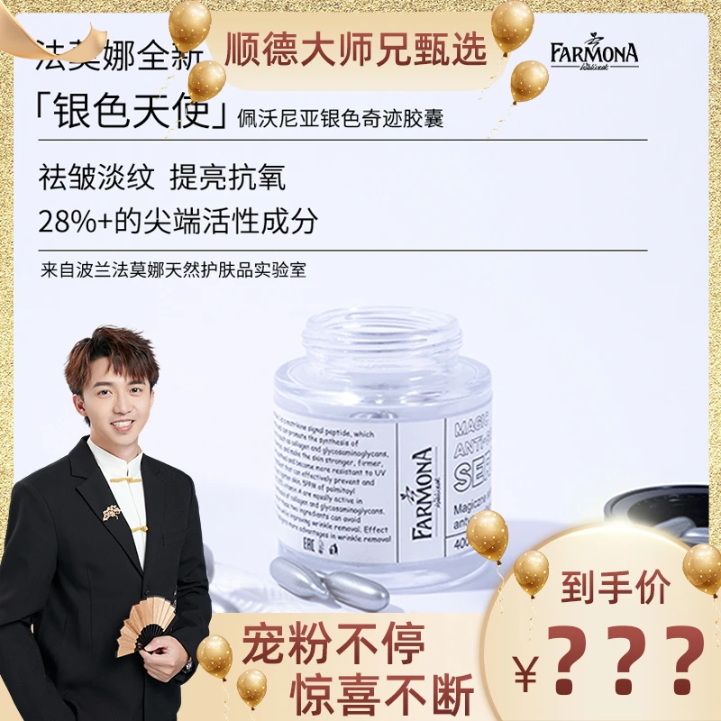 【顺德大师兄专属】法莫娜佩沃尼亚银色天使胶囊