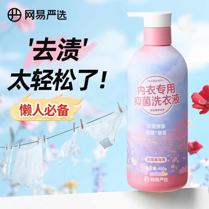 网易严选内衣洗衣液女士专用抑菌除菌去血渍内裤专用内裤清洗液